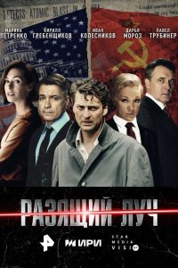 Разящий луч 2025