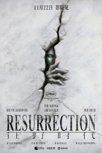 Воскрешение