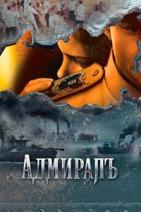 Адмиралъ 2009