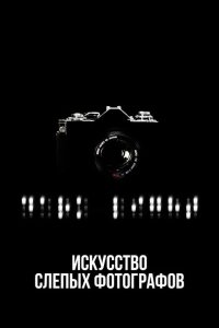 Искусство слепых фотографов 2010