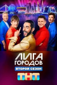 Лига городов
