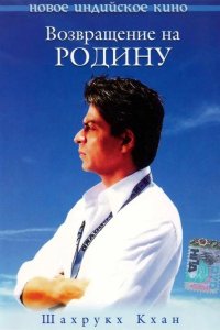 Возвращение на Родину 2004