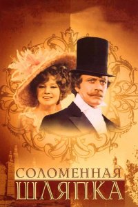 Соломенная шляпка 1974