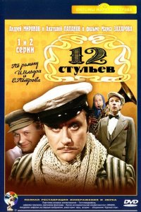 Двенадцать стульев / 12 стульев 1977
