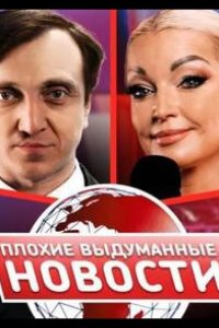 Плохие выдуманные новости (ПВН) 2023