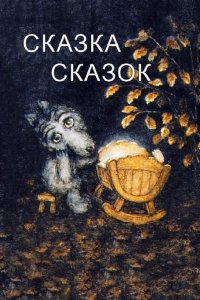 Сказка сказок 1979