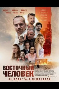 Восточный человек 2025
