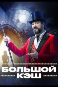 Большой кэш 2022