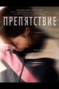 Препятствие / Бег с препятствиями 2025
