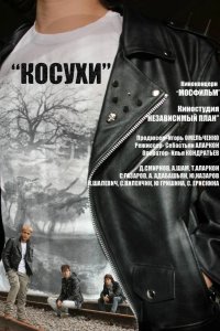 Косухи 2013