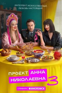 Проект «Анна Николаевна» 2020