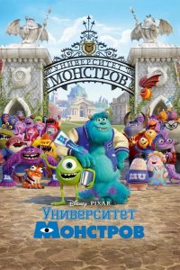 Университет монстров 2013