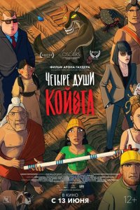 Четыре души Койота 2023