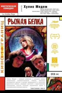 Рыжая белка 1993