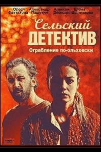 Сельский детектив. Ограбление по-ольховски 2020
