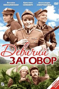 Девичий заговор 1969