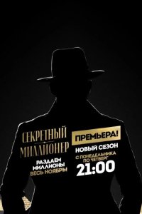 Секретный миллионер 2017