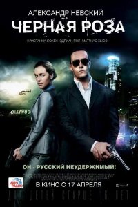 Черная роза 2014