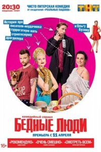 Бедные люди 2016
