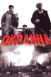 Окраина 1998