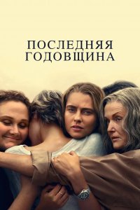 Последняя годовщина 2025