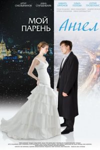 Мой парень - ангел 2012
