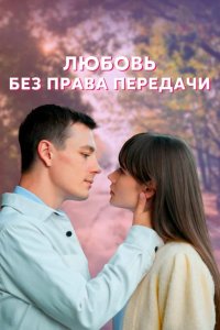 Любовь без права передачи 2021