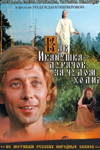 Как Иванушка-дурачок за чудом ходил 1977