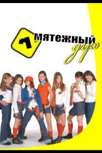 Мятежный дух 2002