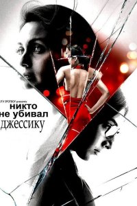 Никто не убивал Джессику 2011