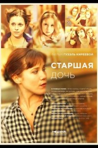 Старшая дочь 2015