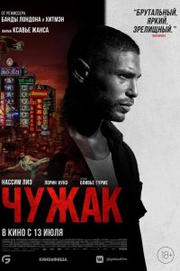 Чужак 2023