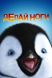 Делай ноги