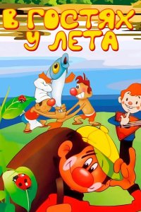 В гостях у лета 1972
