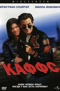 Каффс 1991