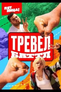 Тревел Баттл 2022