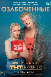 Озабоченные, или Любовь зла 2015