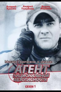 Агент национальной безопасности 1999