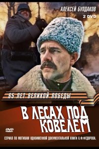 В лесах под Ковелем 1984