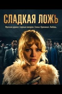 Мята / Сладкая ложь 2026