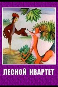 Лесной квартет 1984
