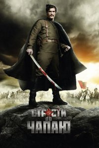 Страсти по Чапаю 2012