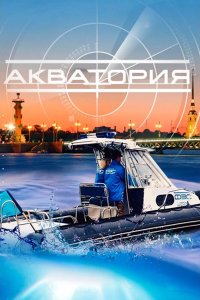 Акватория 2017
