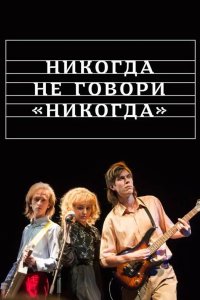 Никогда не говори «никогда» 2019