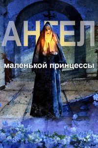 Ангел маленькой принцессы 2022