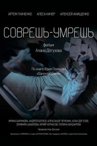 Соврешь — умрешь 2016