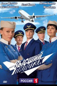 Высший пилотаж 2009