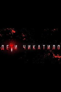 Маньяки. Дети Чикатило. 2020