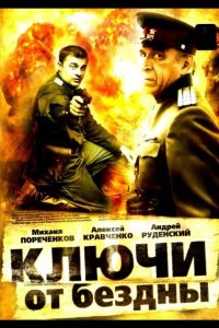 Ключи от бездны: Операция «Голем» 2004