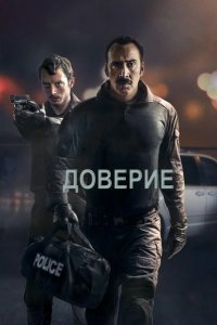 Доверие 2016